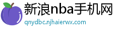 新浪nba手机网